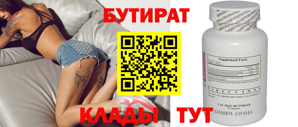 Лыткарино  БУТИРАТ  Вход с VPN  БУТИРАТ Butirat 