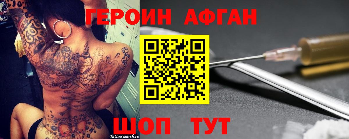 Героин Афган Лыткарино